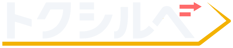 トクシルベ